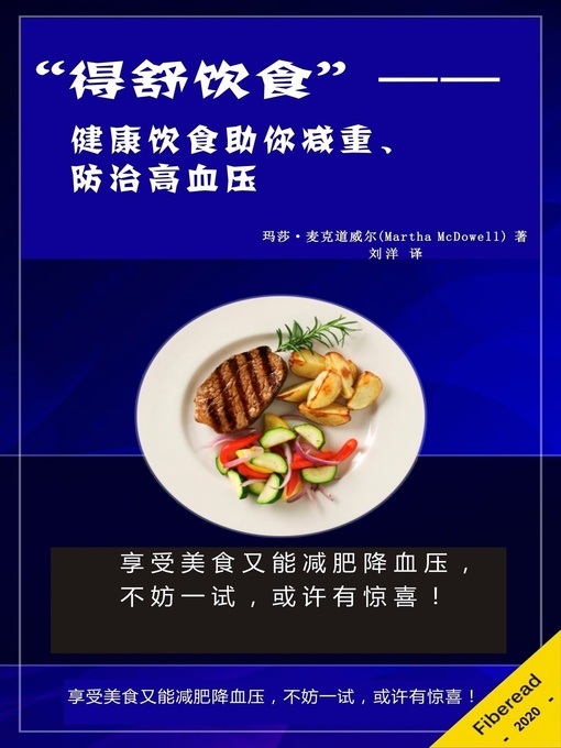 Title details for “得舒饮食” (Dash Diet) by 玛莎·麦克道威尔 - Available